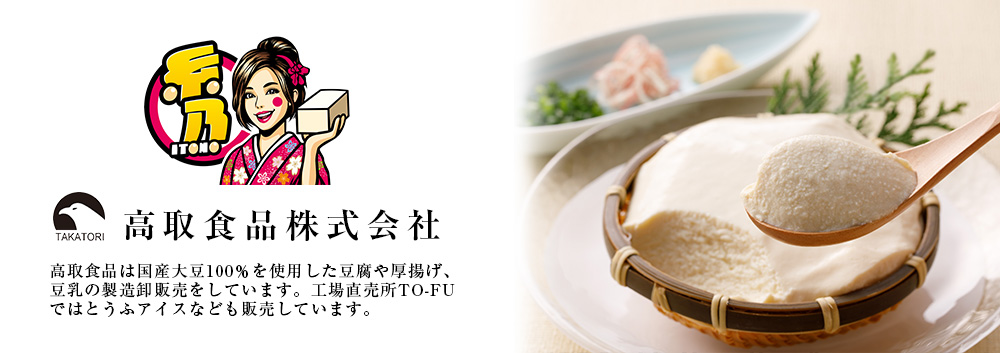 高取食品株式会社